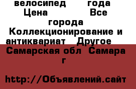 велосипед 1930 года › Цена ­ 85 000 - Все города Коллекционирование и антиквариат » Другое   . Самарская обл.,Самара г.